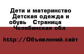 Дети и материнство Детская одежда и обувь - Страница 11 . Челябинская обл.